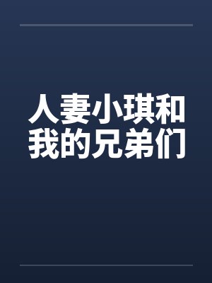 人妻小琪和我的兄弟们