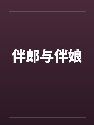 伴郎与伴娘