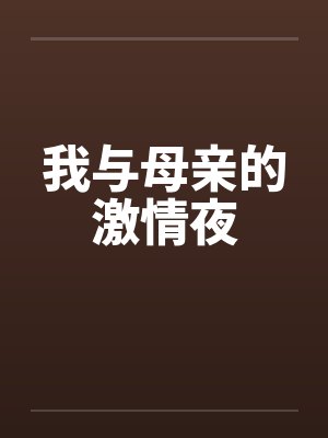 我与母亲的激情夜