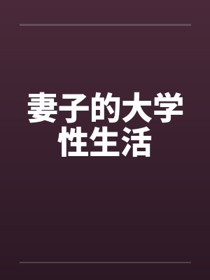 妻子的大学性生活