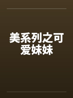 美系列之可爱妹妹