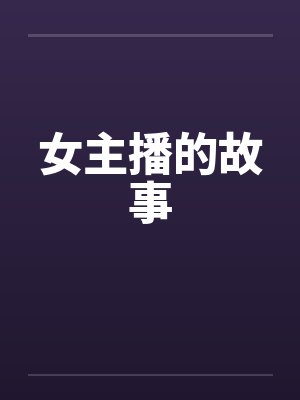 女主播的故事