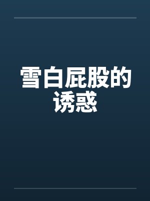 雪白屁股的诱惑
