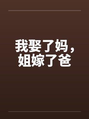 我娶了妈，姐嫁了爸