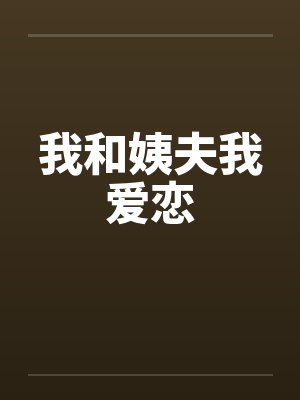 我和姨夫我爱恋