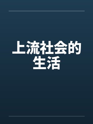 上流社会的生活
