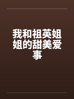 我和祖英姐姐的甜美爱事