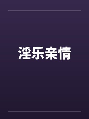 淫乐亲情