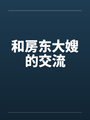 和房东大嫂的交流