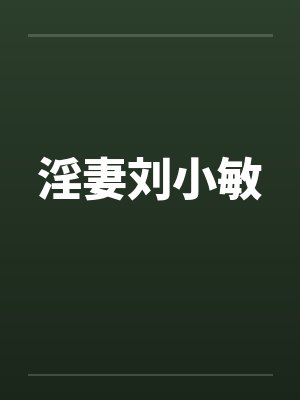 淫妻刘小敏