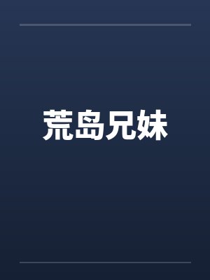 荒岛兄妹