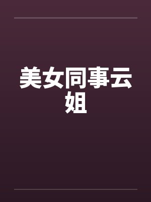 美女同事云姐