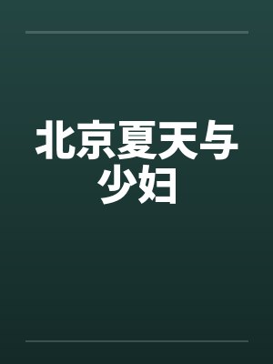 北京夏天与少妇