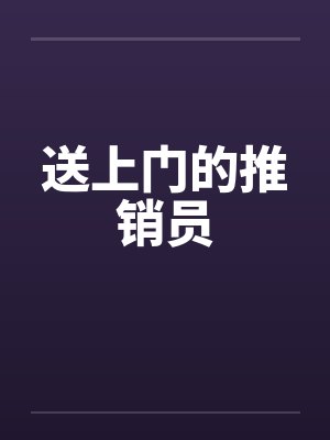 送上门的推销员