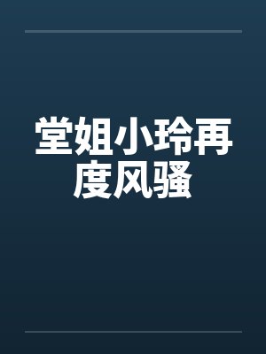 堂姐小玲再度风骚