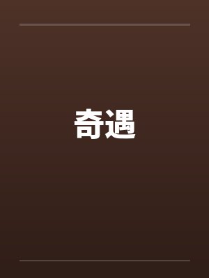 奇遇