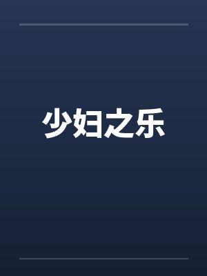 少妇之乐