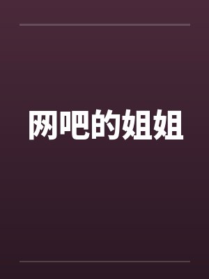 网吧的姐姐