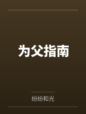 为父指南