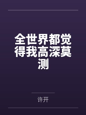 全世界都觉得我高深莫测