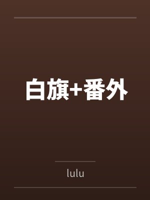 白旗+番外