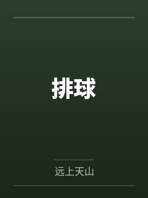 排球