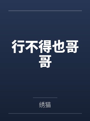 行不得也哥哥