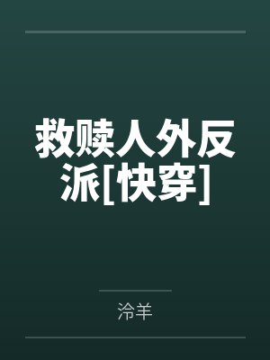 救赎人外反派[快穿]