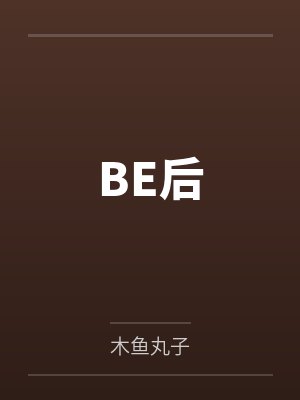 BE后