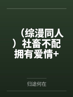 （综漫同人）社畜不配拥有爱情+番外