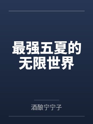 最强五夏的无限世界