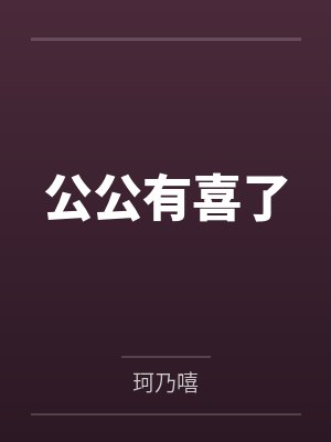 公公有喜了