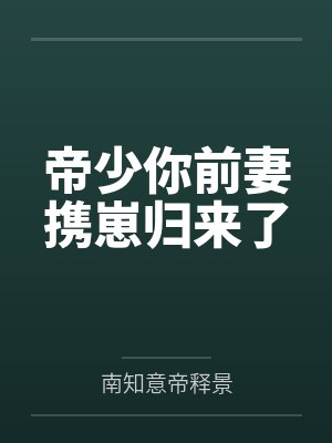 帝少你前妻携崽归来了