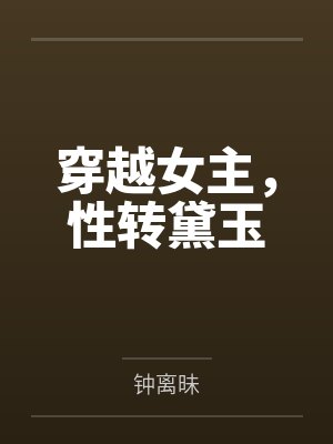 穿越女主，性转黛玉