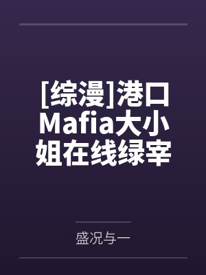 [综漫]港口Mafia大小姐在线绿宰