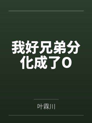 我好兄弟分化成了O