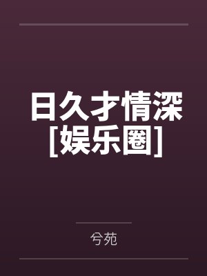 日久才情深[娱乐圈]