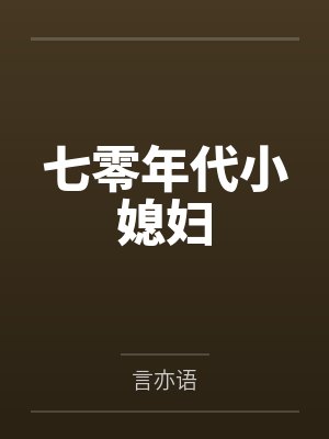 七零年代小媳妇