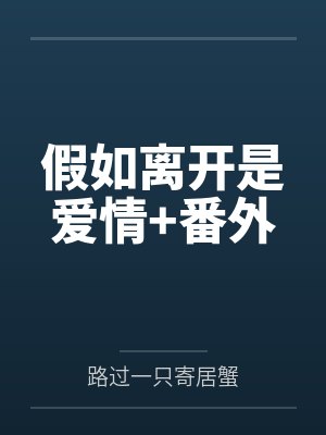 假如离开是爱情+番外