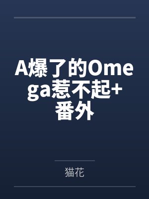 A爆了的Omega惹不起+番外