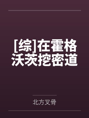 [综]在霍格沃茨挖密道