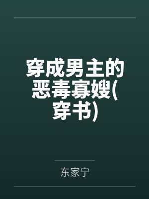 穿成男主的恶毒寡嫂(穿书)