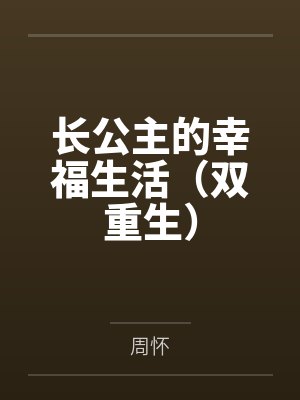 长公主的幸福生活（双重生）