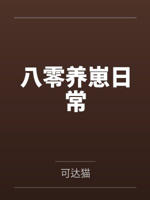 八零养崽日常