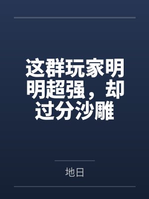 这群玩家明明超强,却过分沙雕