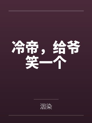 冷帝，给爷笑一个