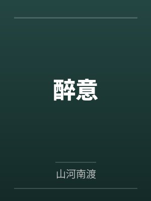 醉意