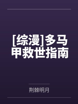 [综漫]多马甲救世指南