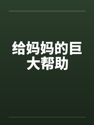 给妈妈的巨大帮助