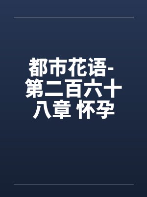 都市花语- 第二百六十八章 怀孕的云容